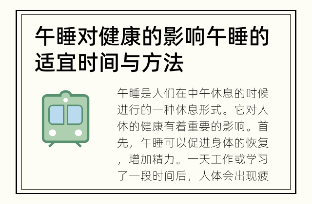 午睡对健康的影响 午睡的适宜时间与方法