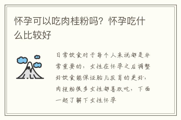 怀孕可以吃肉桂粉吗？怀孕吃什么比较好
