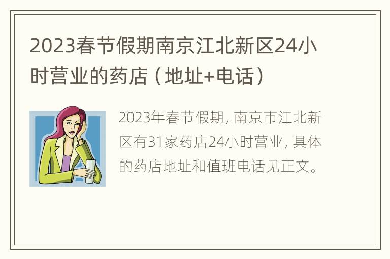 2023春节假期南京江北新区24小时营业的药店（地址+电话）