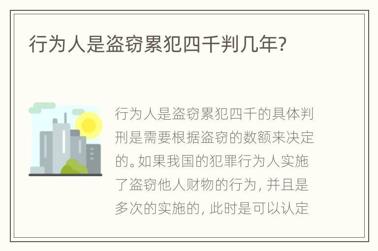 行为人是盗窃累犯四千判几年？