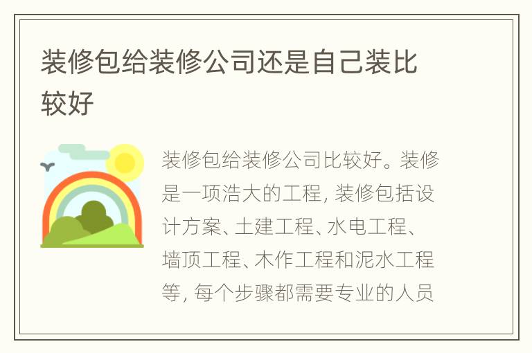 装修包给装修公司还是自己装比较好