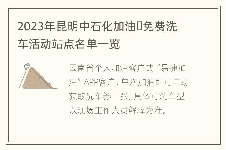 2023年昆明中石化加油​免费洗车活动站点名单一览