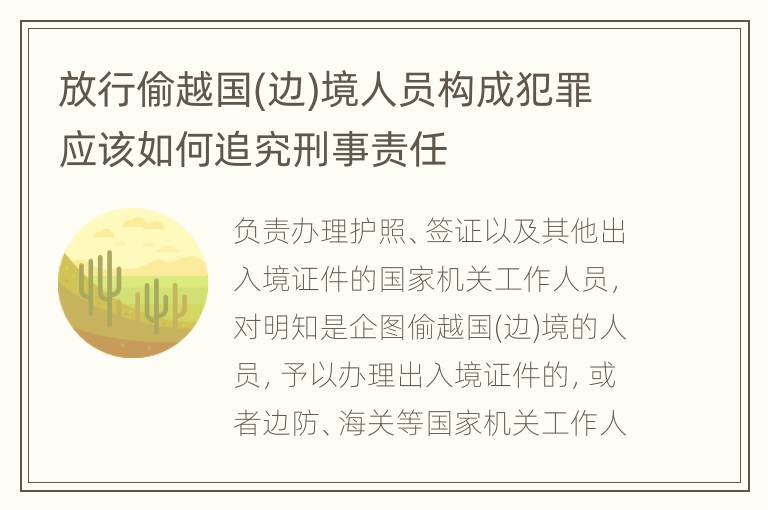 放行偷越国(边)境人员构成犯罪应该如何追究刑事责任