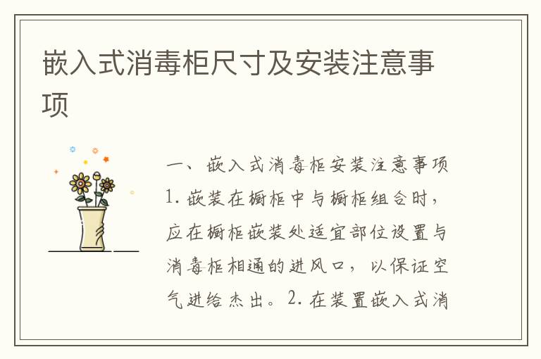 嵌入式消毒柜尺寸及安装注意事项