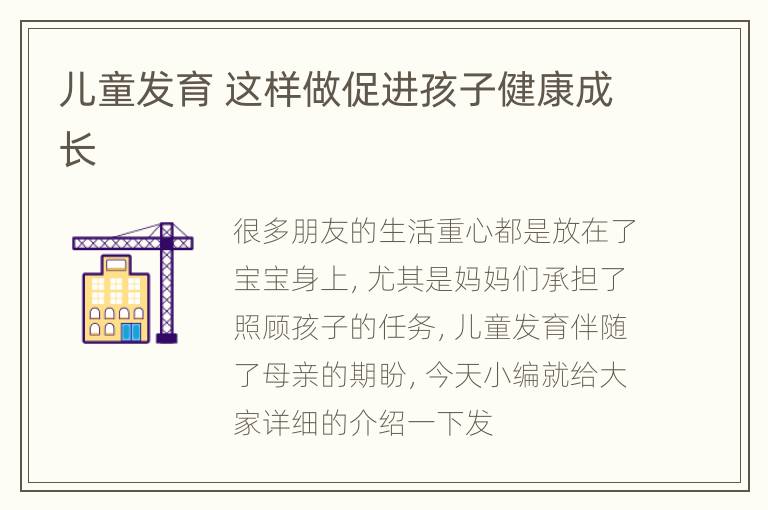 儿童发育 这样做促进孩子健康成长