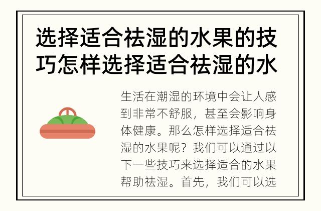 选择适合祛湿的水果的技巧 怎样选择适合祛湿的水果？