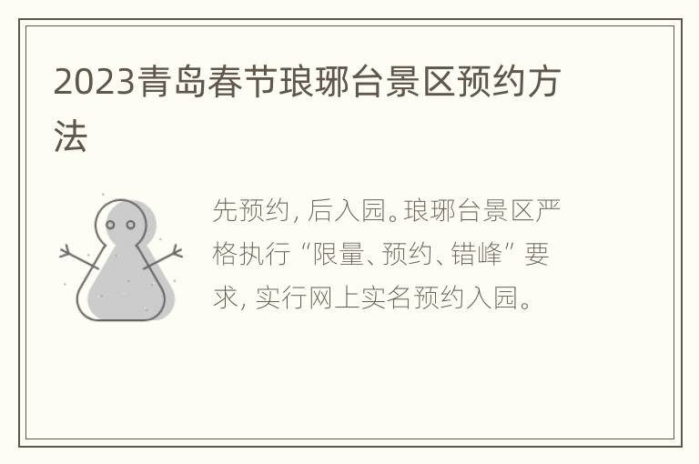 2023青岛春节琅琊台景区预约方法