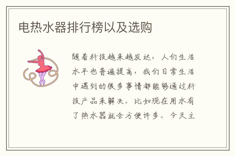 电热水器排行榜以及选购