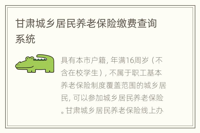 甘肃城乡居民养老保险缴费查询系统