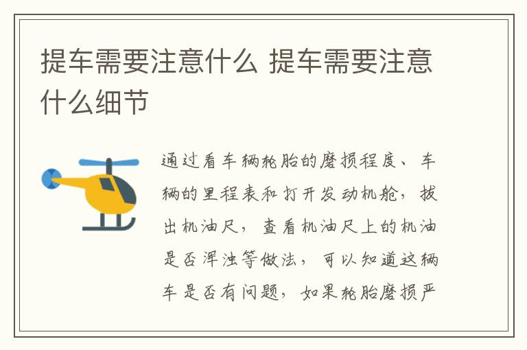 提车需要注意什么 提车需要注意什么细节