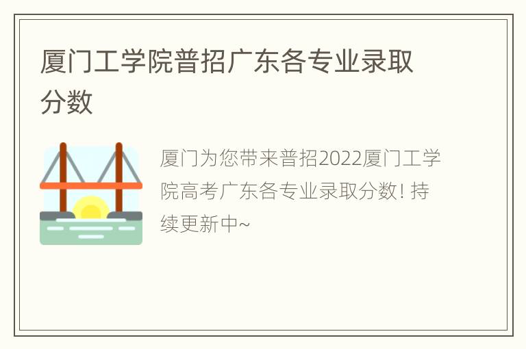 厦门工学院普招广东各专业录取分数