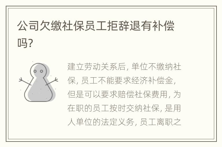 公司欠缴社保员工拒辞退有补偿吗？