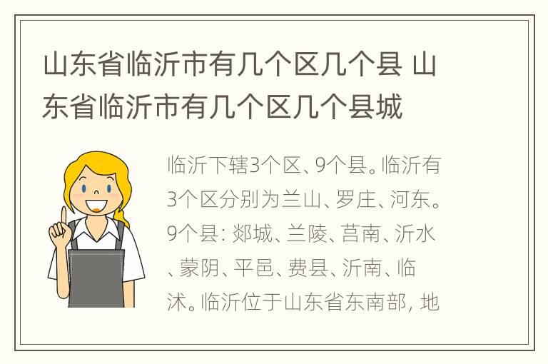 山东省临沂市有几个区几个县 山东省临沂市有几个区几个县城