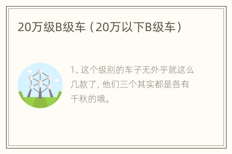 20万级B级车（20万以下B级车）