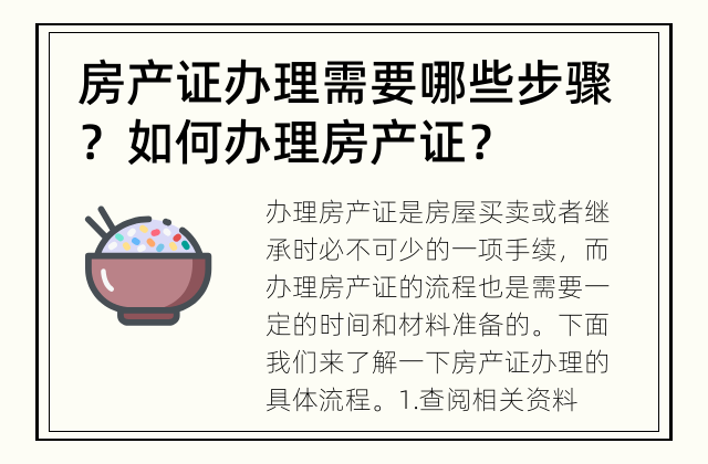 房产证办理需要哪些步骤？ 如何办理房产证？