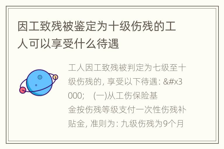 因工致残被鉴定为十级伤残的工人可以享受什么待遇