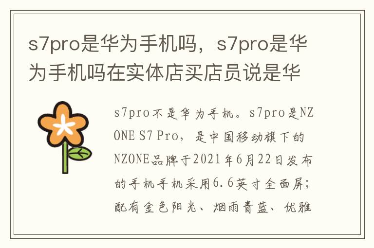 s7pro是华为手机吗，s7pro是华为手机吗在实体店买店员说是华为手机