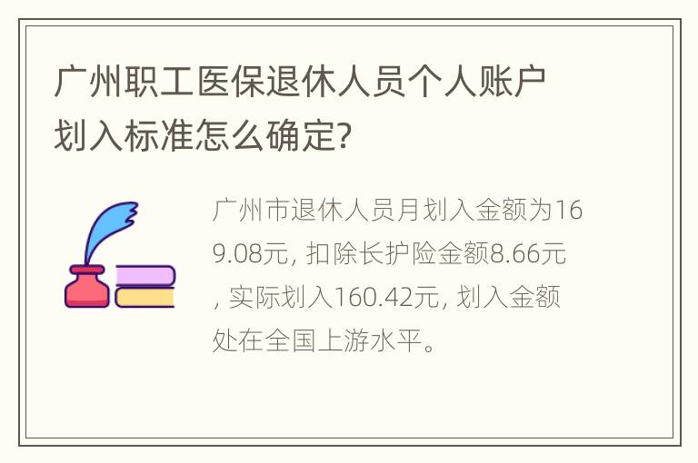 广州职工医保退休人员个人账户划入标准怎么确定？