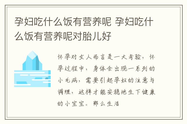 孕妇吃什么饭有营养呢 孕妇吃什么饭有营养呢对胎儿好