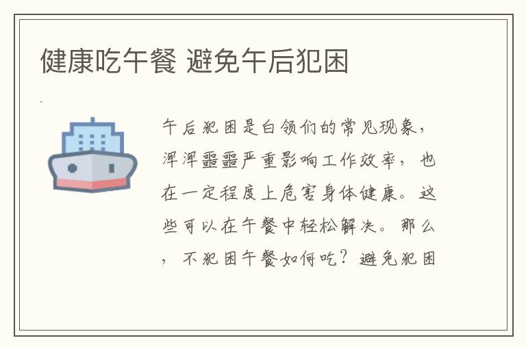 健康吃午餐 避免午后犯困
