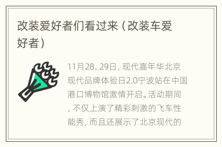 改装爱好者们看过来（改装车爱好者）