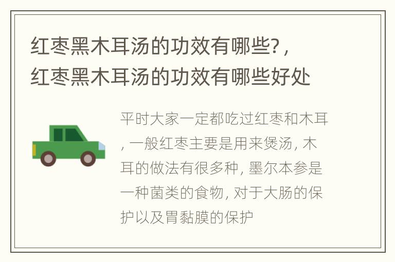红枣黑木耳汤的功效有哪些？，红枣黑木耳汤的功效有哪些好处