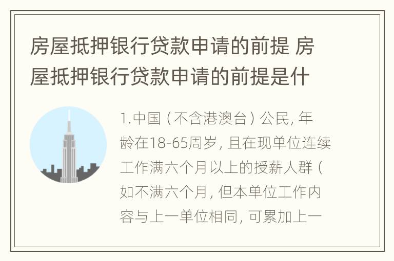 房屋抵押银行贷款申请的前提 房屋抵押银行贷款申请的前提是什么