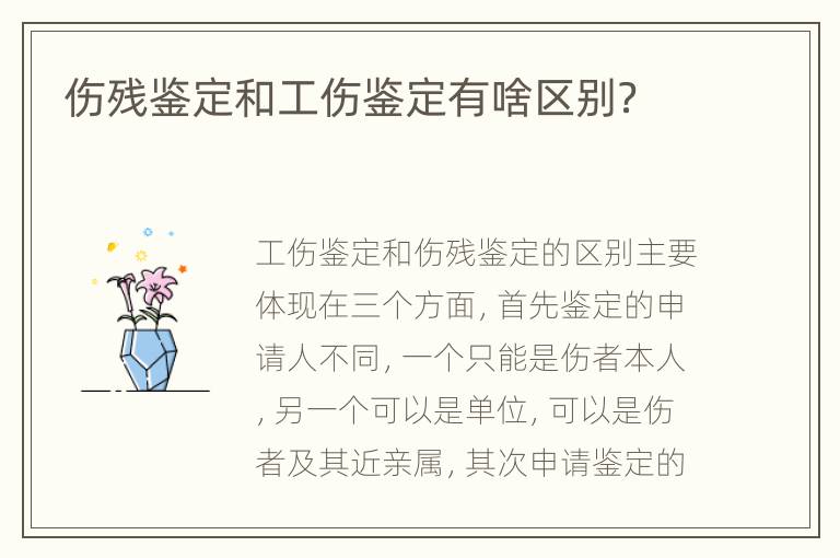 伤残鉴定和工伤鉴定有啥区别？