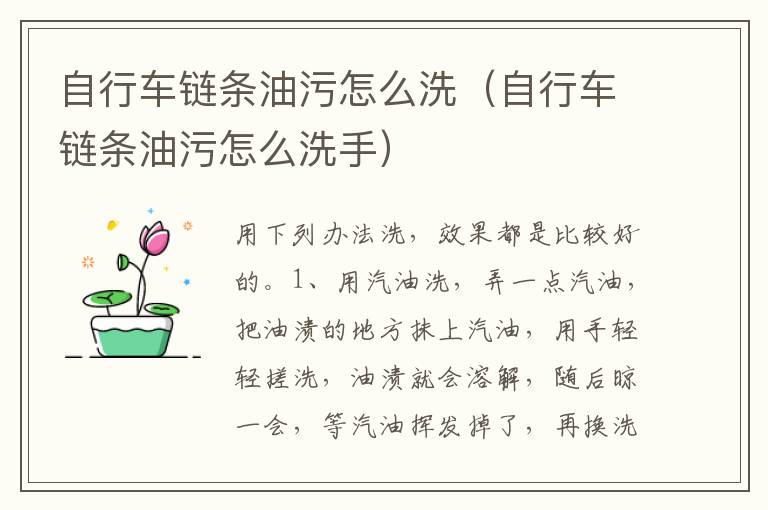 自行车链条油污怎么洗（自行车链条油污怎么洗手）