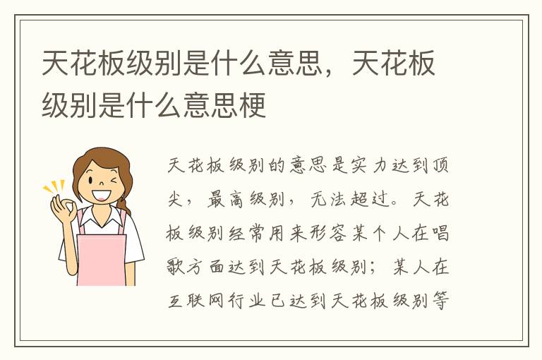天花板级别是什么意思，天花板级别是什么意思梗
