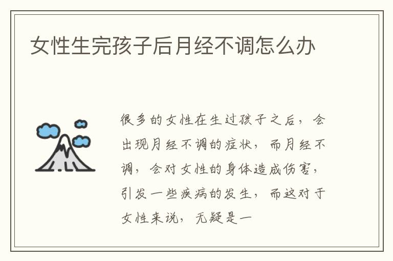 女性生完孩子后月经不调怎么办