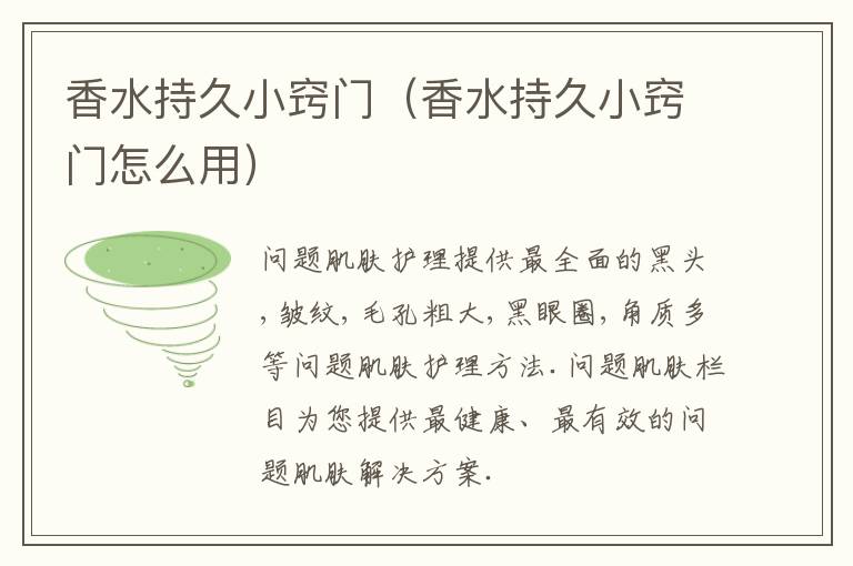 香水持久小窍门（香水持久小窍门怎么用）