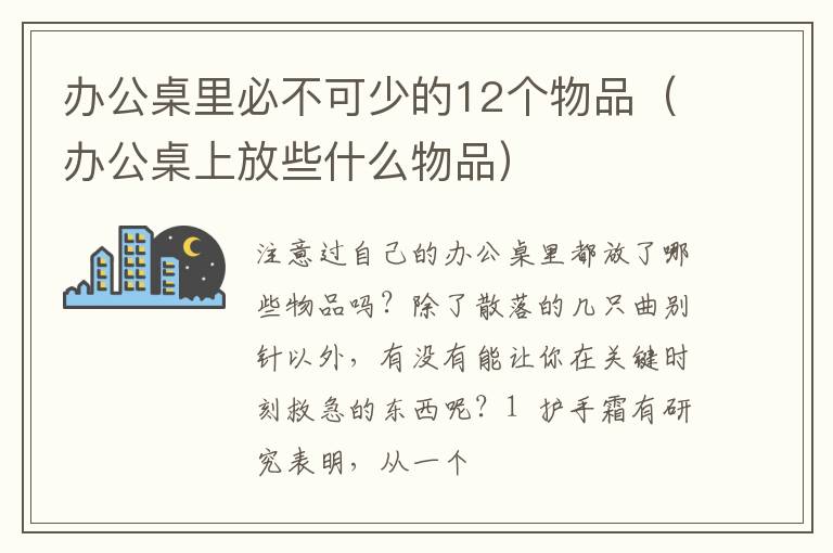 办公桌里必不可少的12个物品（办公桌上放些什么物品）