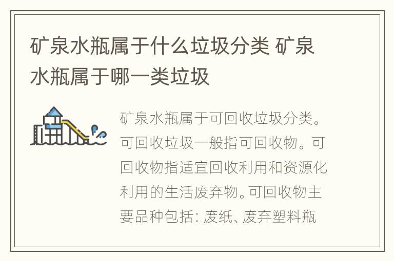 矿泉水瓶属于什么垃圾分类 矿泉水瓶属于哪一类垃圾