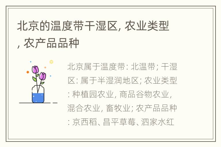 北京的温度带干湿区，农业类型，农产品品种