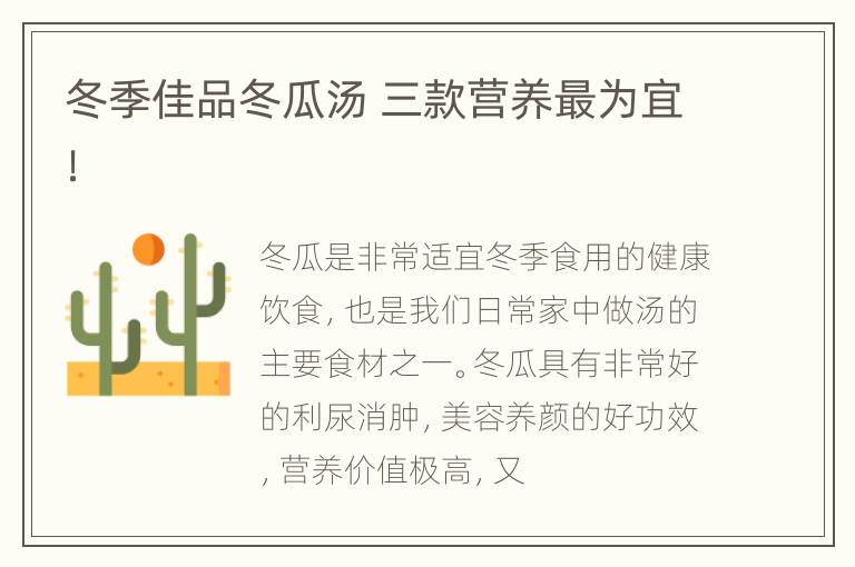 冬季佳品冬瓜汤 三款营养最为宜！