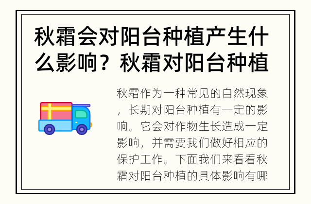秋霜会对阳台种植产生什么影响？ 秋霜对阳台种植的影响