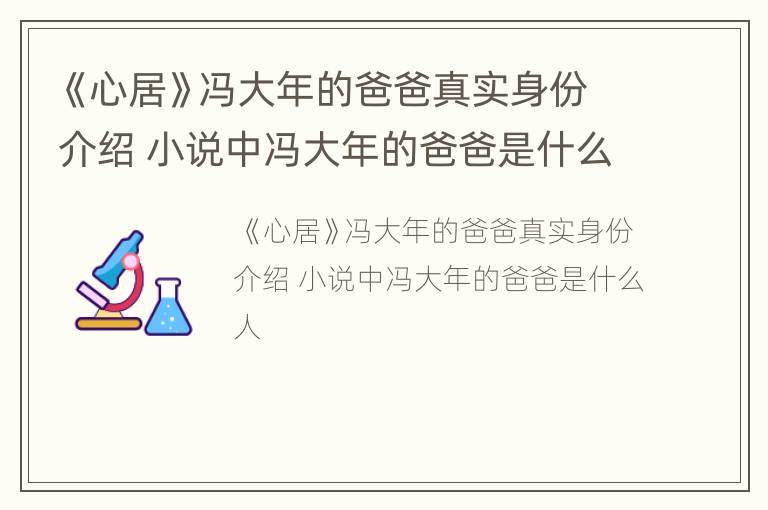 《心居》冯大年的爸爸真实身份介绍 小说中冯大年的爸爸是什么人