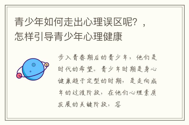 青少年如何走出心理误区呢？，怎样引导青少年心理健康