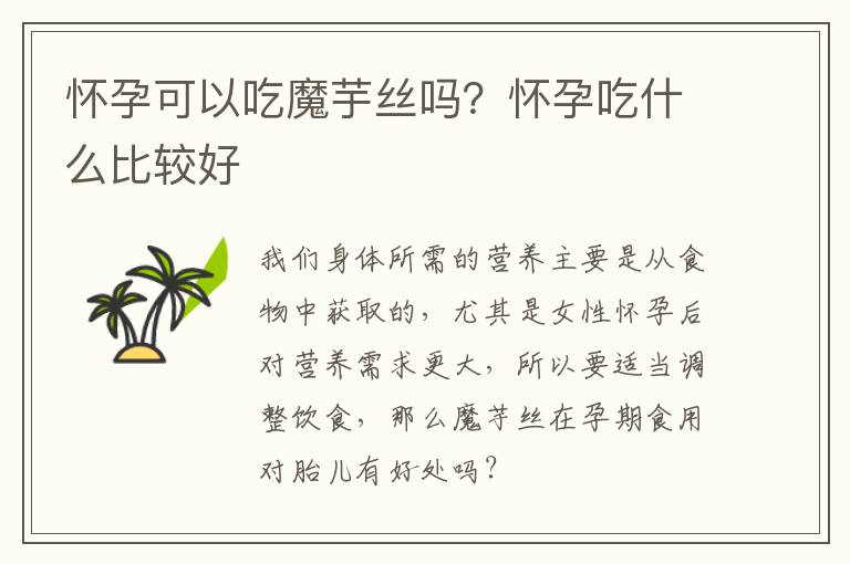怀孕可以吃魔芋丝吗？怀孕吃什么比较好