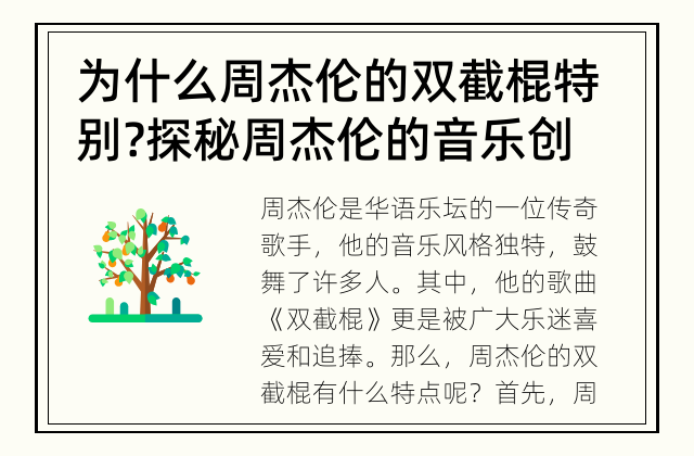 为什么周杰伦的双截棍特别? 探秘周杰伦的音乐创新