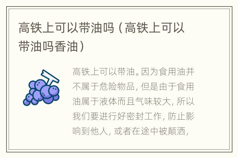 高铁上可以带油吗（高铁上可以带油吗香油）
