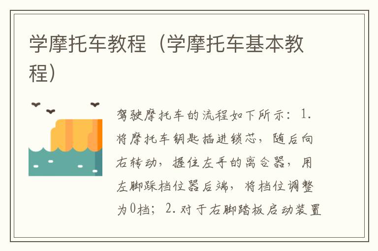 学摩托车教程（学摩托车基本教程）