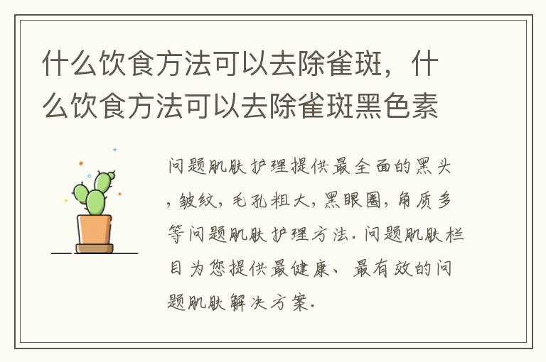 什么饮食方法可以去除雀斑，什么饮食方法可以去除雀斑黑色素