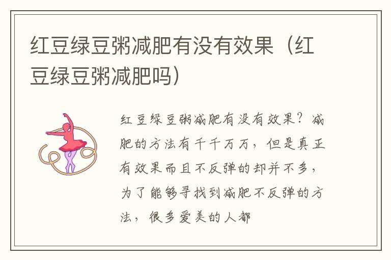 红豆绿豆粥减肥有没有效果（红豆绿豆粥减肥吗）
