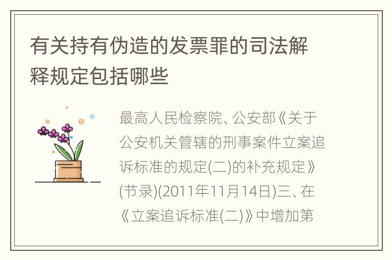 有关持有伪造的发票罪的司法解释规定包括哪些
