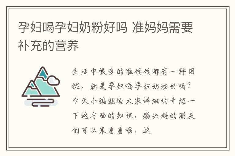 孕妇喝孕妇奶粉好吗 准妈妈需要补充的营养