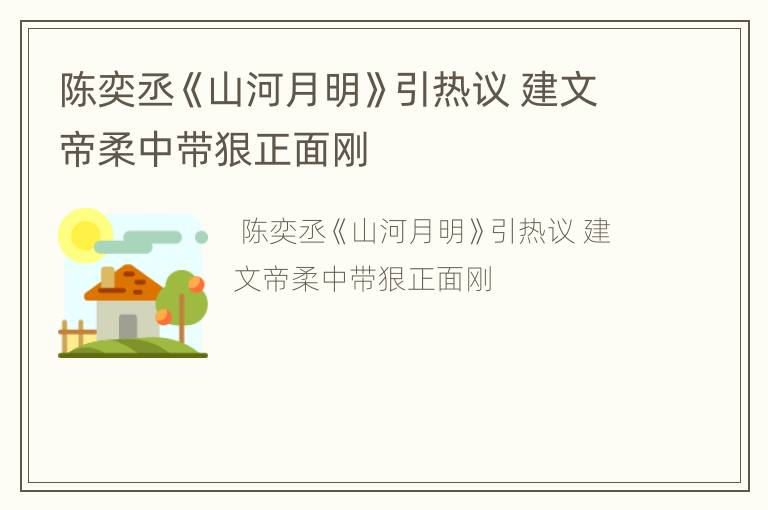 陈奕丞《山河月明》引热议 建文帝柔中带狠正面刚