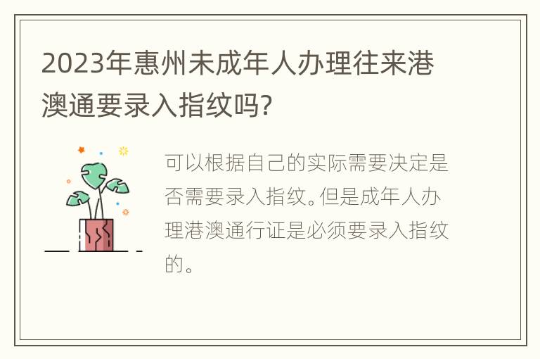 2023年惠州未成年人办理往来港澳通要录入指纹吗？