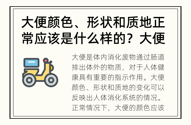 大便颜色、形状和质地正常应该是什么样的？ 大便颜色形状质地的正常范围及其变化